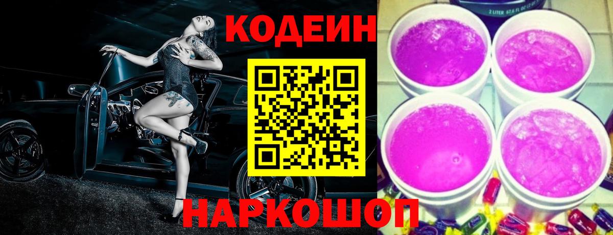 Кодеин Purple Drank Улан-Удэ